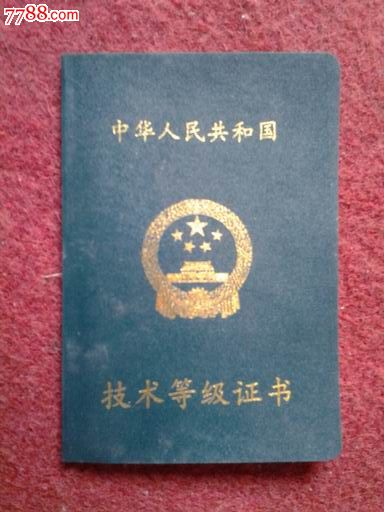 技术等级证书--(劳动部)