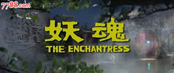 【妖魂】主演:莫少聪翁静晶顾冠忠徐少强岳华