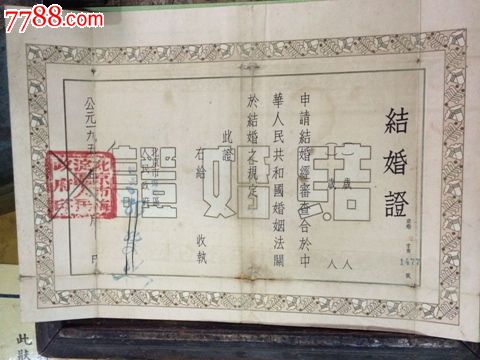 北京结婚证-1950年_价格1000元_第1张_中国收藏热线图片