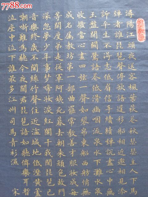 首页 零售 书法原作 >> 精品,金字小楷书,."琵琶行"_价格2000.