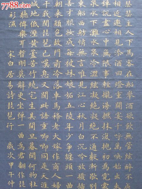 精品,金字小楷书,."琵琶行"