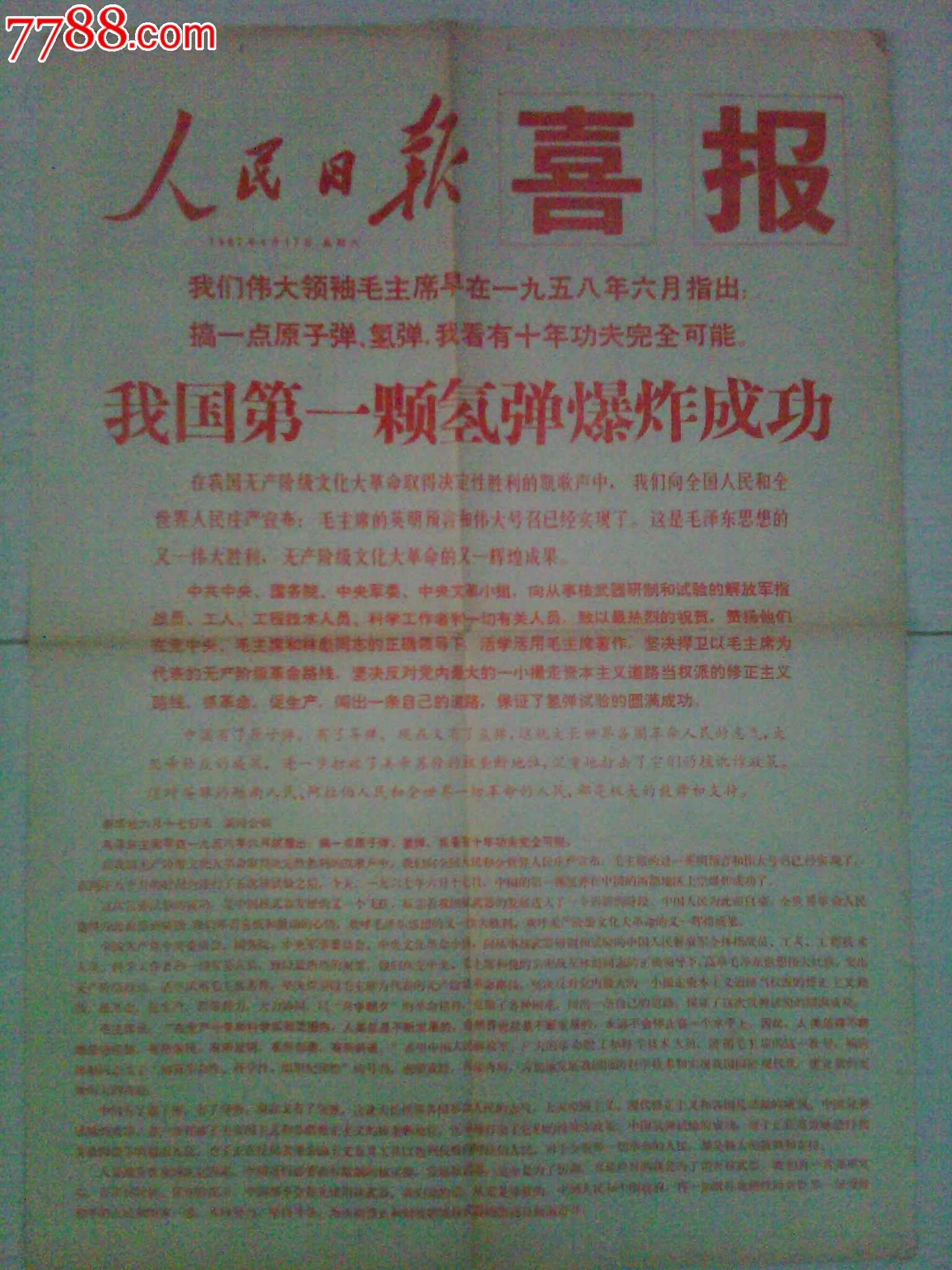 《人民日报》1967年6月17日第一颗氢弹爆炸成功喜报