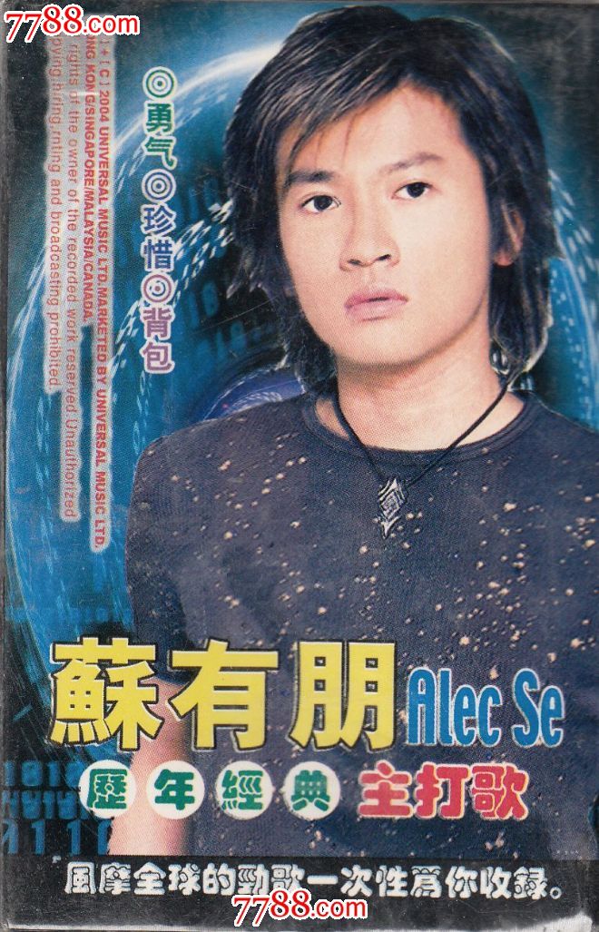 苏有朋·历年主打歌-价格:5元-se23215407-磁