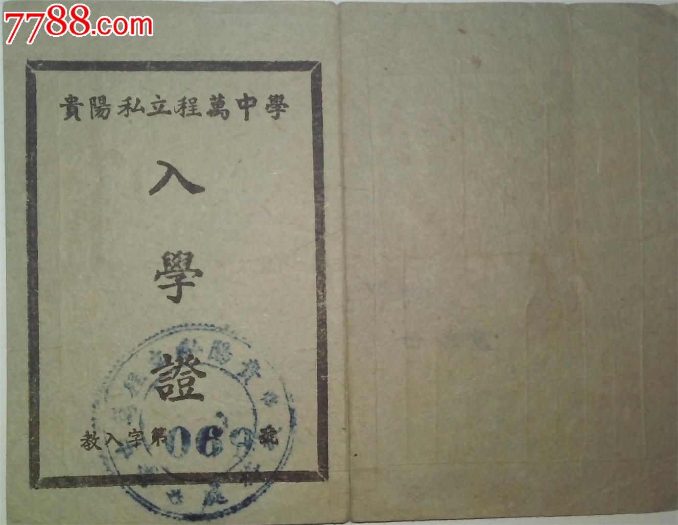 極其罕見貴陽v時間時間,民國38年貴陽私立程萬初中入學中學哈爾濱文史會考圖片