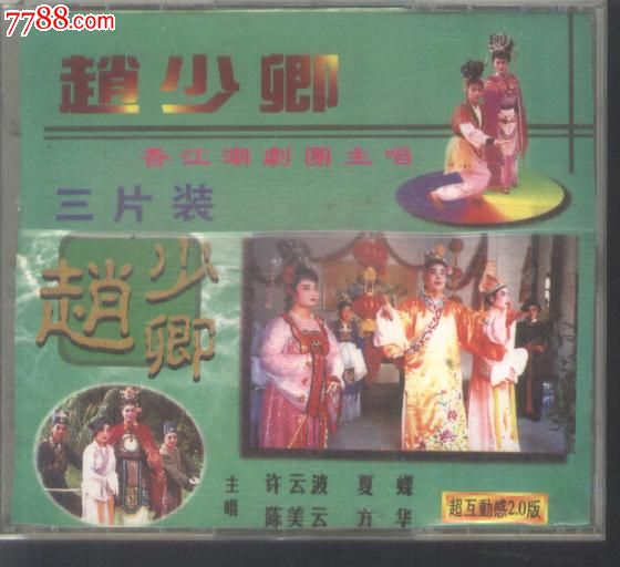 (vcd)潮剧--赵少卿,3碟(自编号c)