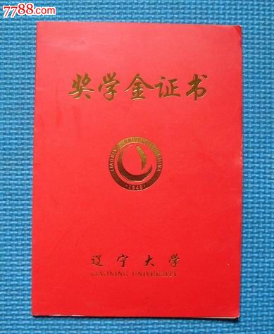 辽宁大学-奖学金证书-价格:17元-se23219821-