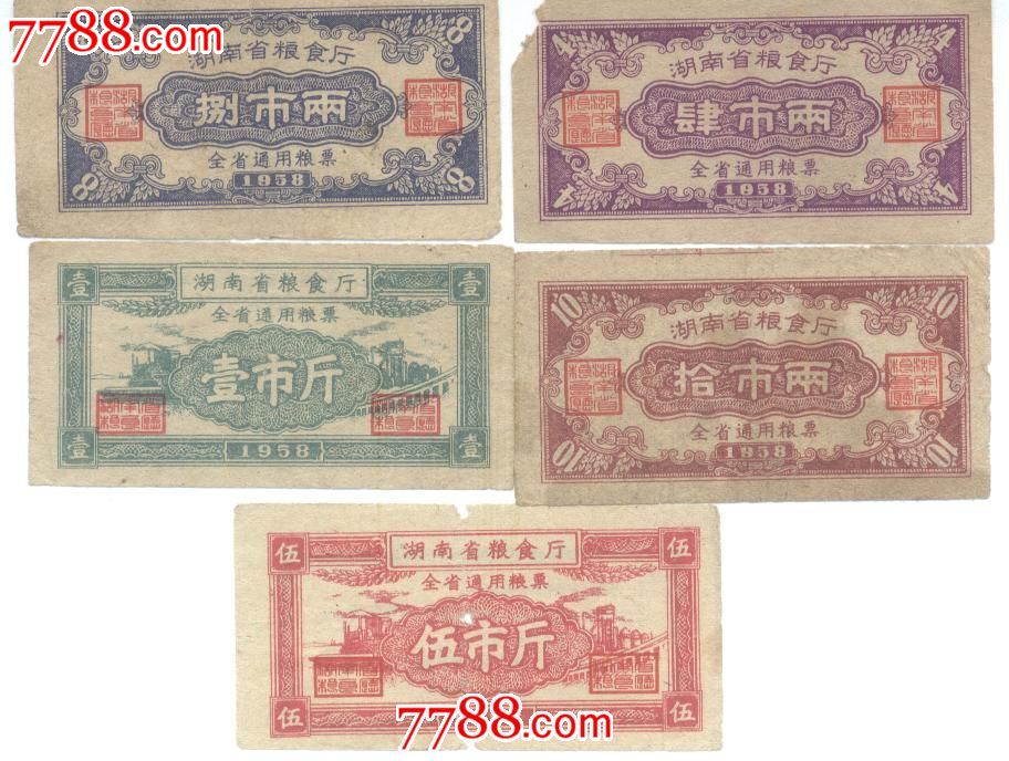 1958年湖南省粮食厅全省通用粮票5枚_粮票_武