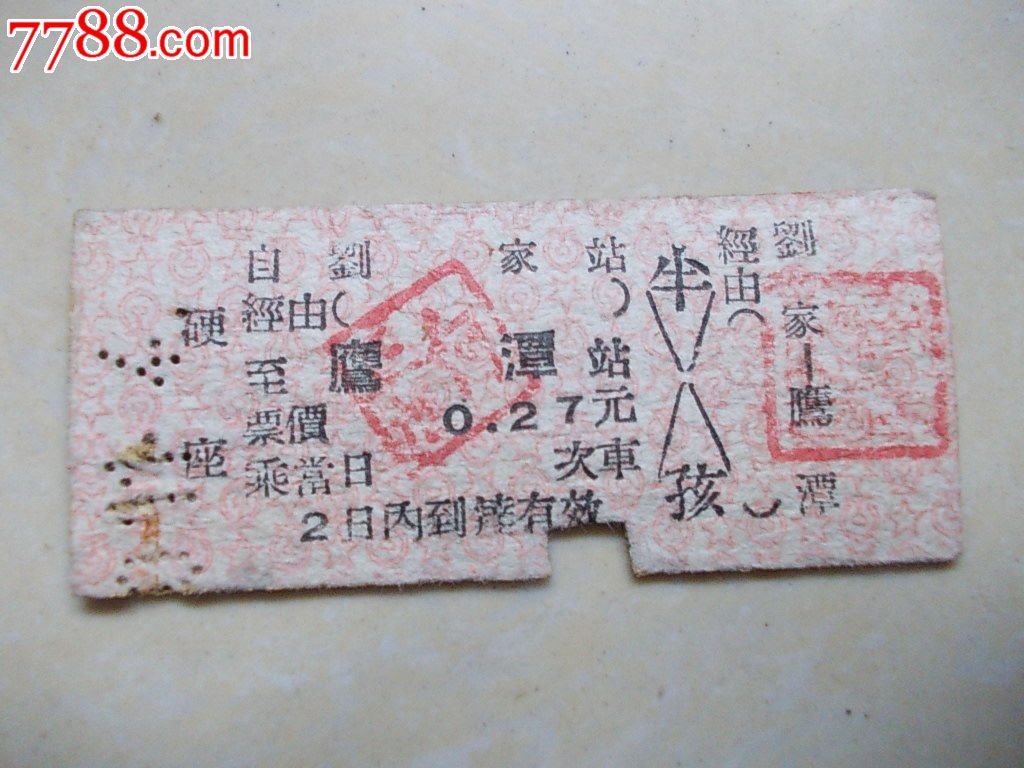 文革小站名火车票:刘家-鹰潭_价格35元_第1张_中国收藏热线