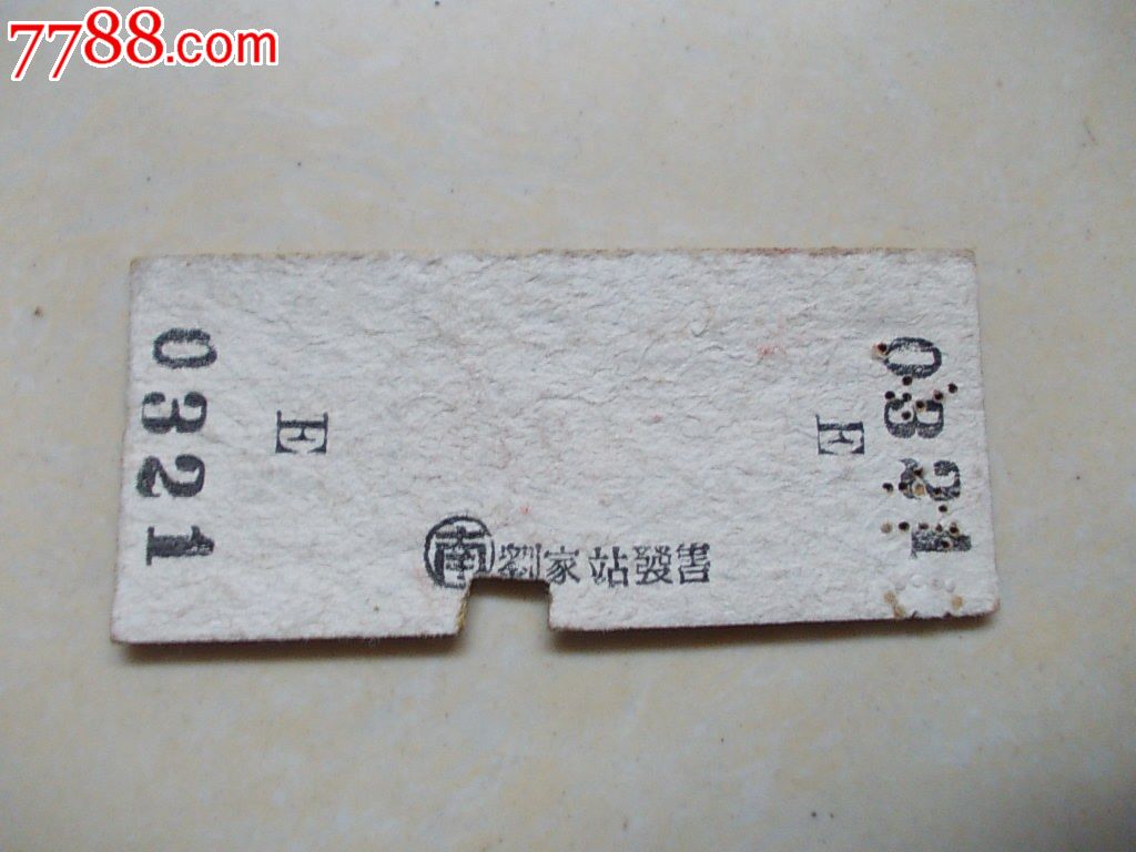 文革小站名火车票:刘家-鹰潭