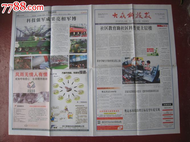 大众科技报(2007年7月22日),报纸,正常发行版
