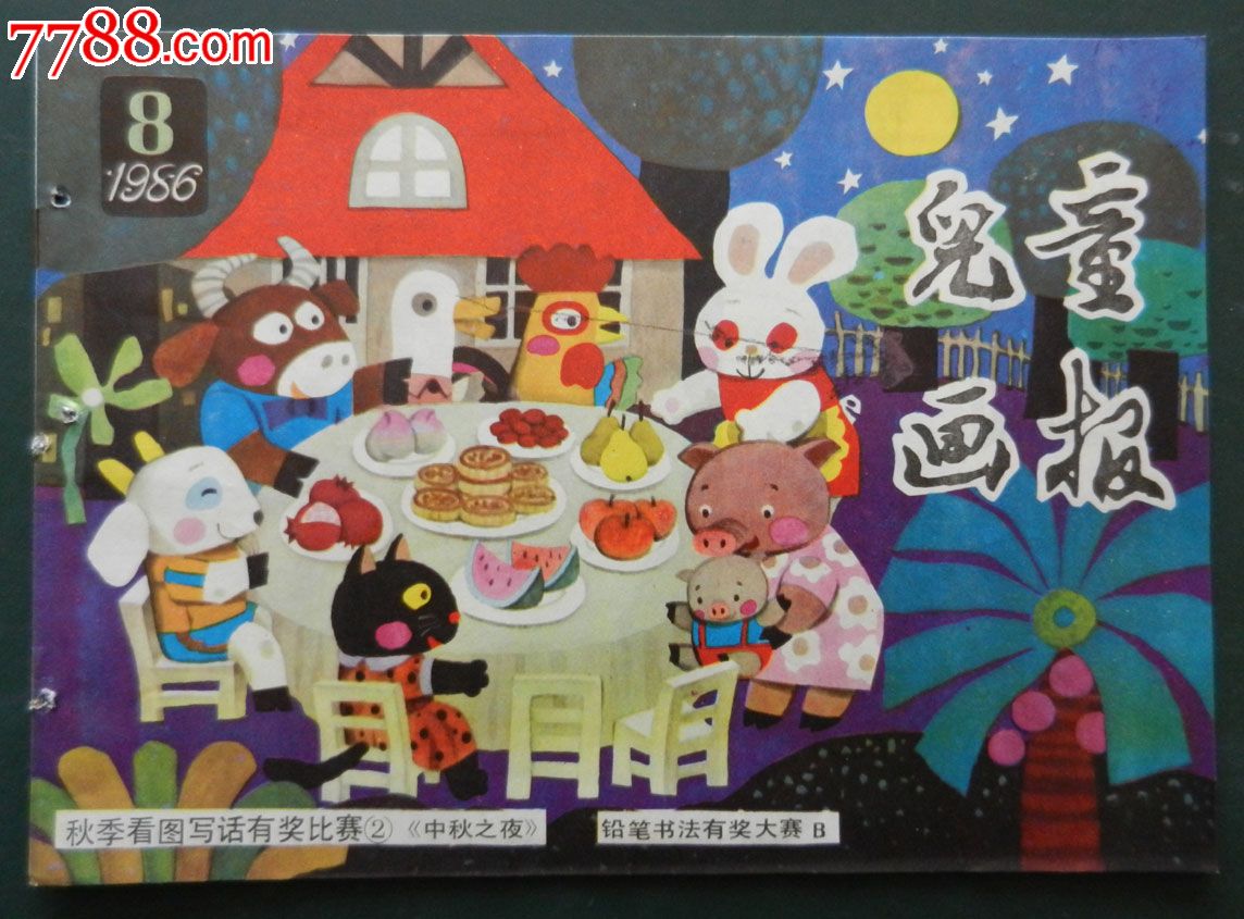 《儿童画报》1986年8期