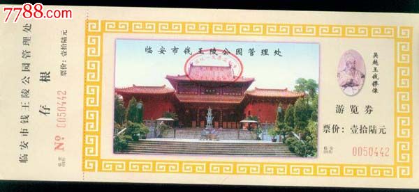 浙江临安-钱王陵园(票价16元),旅游景点门票,单项建筑风景-->古墓