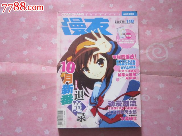 全球动漫娱乐杂志:漫友2006年10月总第118期,其他文字类旧书,少儿类书籍,21世纪初,32开,页码不详,汉字,se23229688,零售,七七八八书籍收藏