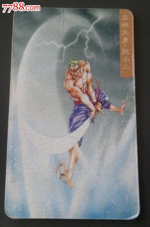 水浒传卡通人物卡片。立地太岁,阮小二-价格:1