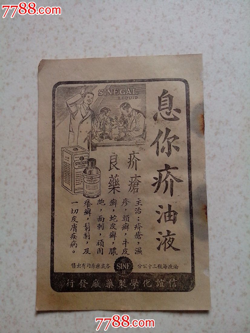 民国老药标--息你疥油液_药标_点金阁收藏