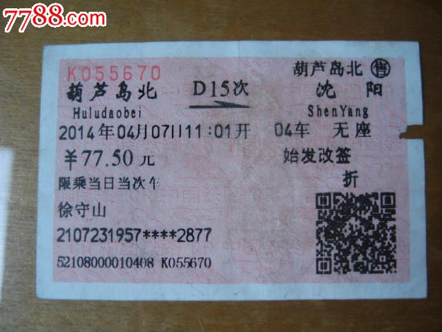 葫芦岛北-沈阳-价格:3元-se23233980-火车票-零
