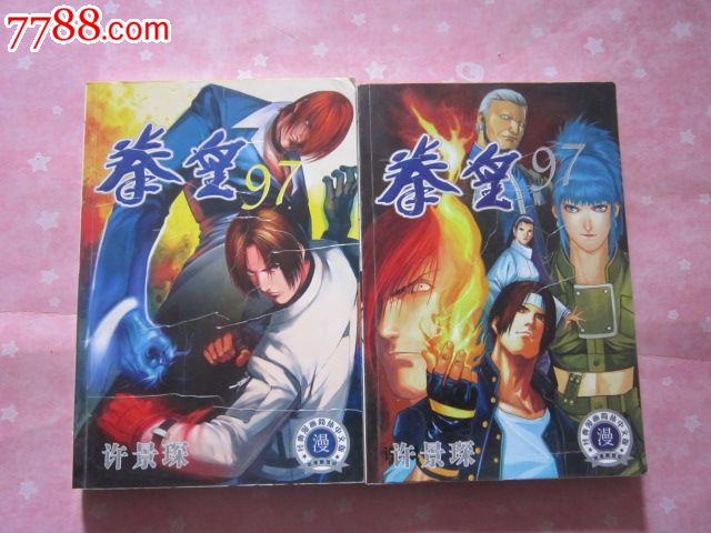 拳皇97上下册漫画1-价格:8元-se23234634-其他
