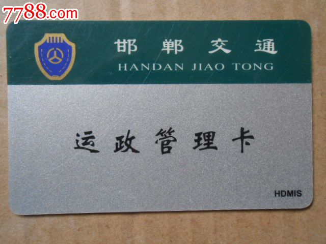 邯郸交通--运政管理卡-价格:3元-se23234788-公
