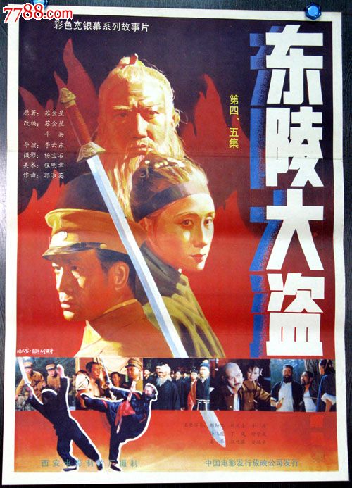 东陵大盗