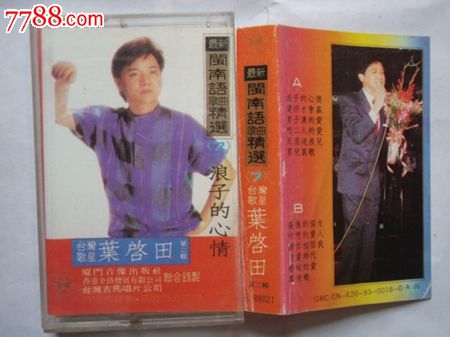 叶启田---浪子的心情-价格:5元-se23235435-磁