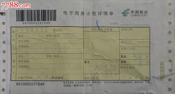 中国邮政电子商务小包详单-价格:20元-se2323