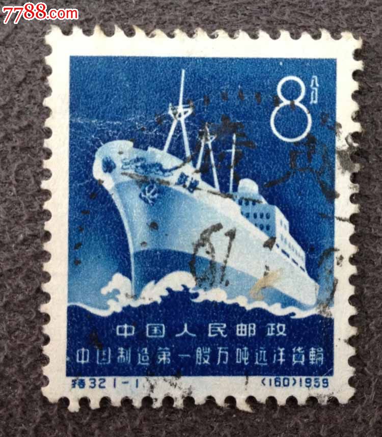特32中国制造第一艘万吨洋货轮邮票信销票-价