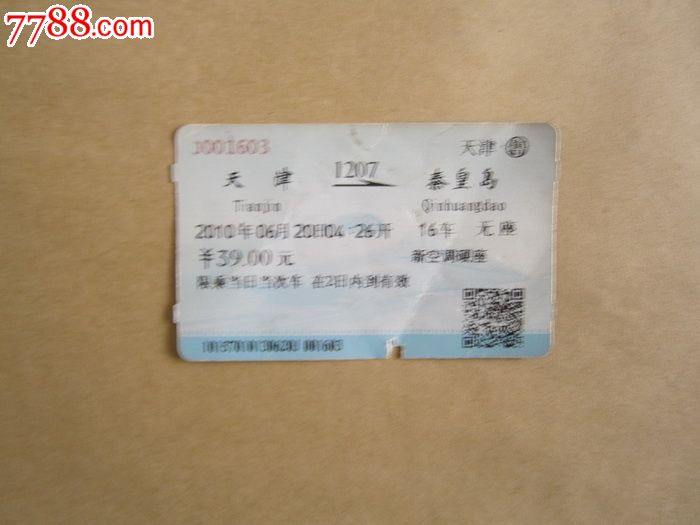 天津-秦皇岛1207次_火车票_燕赵孤竹