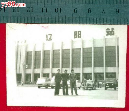 辽阳站,老模样-价格:15元-se23240818-老照片-零售
