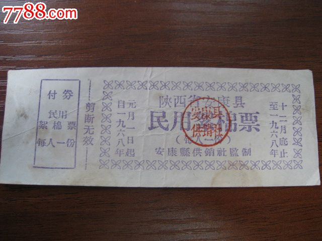 陕西安康68年棉票_价格元图片