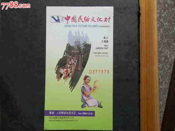 深圳中国民俗文化村门票-价格:1元-se2324399