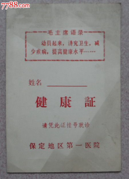 79年带语录健康证，保定地区第一医院_医疗\/保健卡_小宇宙书吧【中国收藏热线】