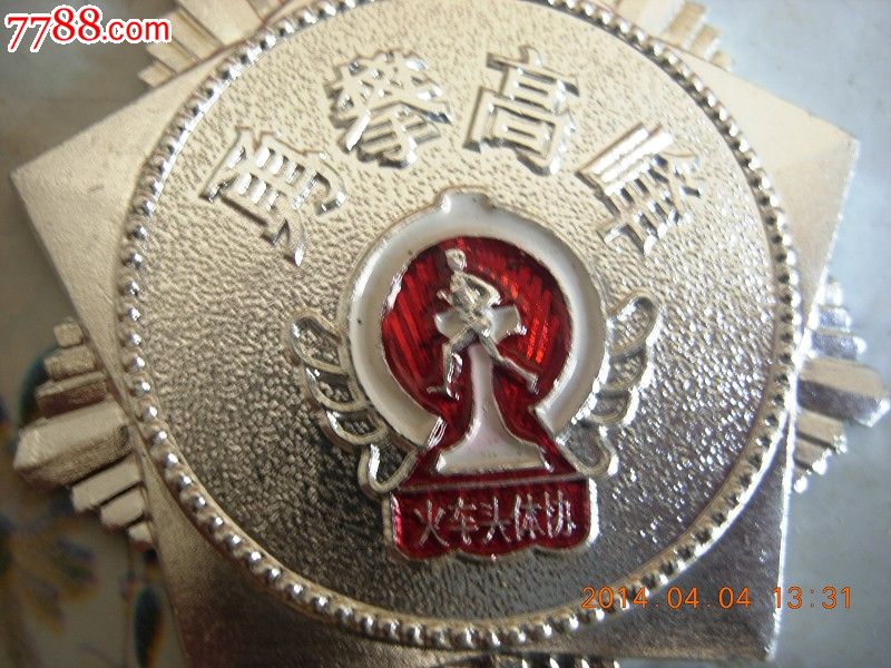 勇攀高峰火车头体协奖章,体育运动徽章,体育协