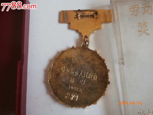 84年哈尔滨劳动模范奖章-价格:108元-se23251