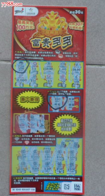 120130243体彩顶呱刮,富贵多多,两次中奖100