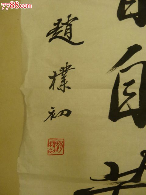 老藏家转让赵朴初款七言联“宝剑锋从磨砺出梅花香自苦寒来”，镜心，局部有破损,书法原作,毛笔书法原作,年代不详,对联,行书,五尺152×85,宣纸,se23255286,零售,七七八八书法收藏