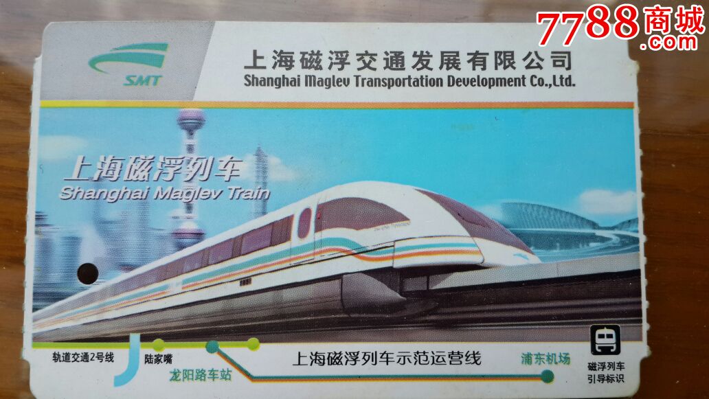 上海磁悬浮车票-价格:5元-se23257887-地铁\/轨