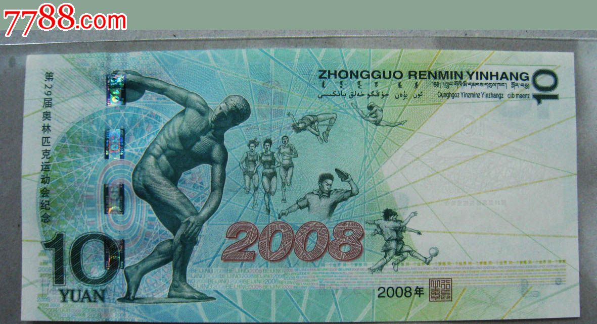 2008年北京奥运会纪念钞奥运钞绿钞大陆10元