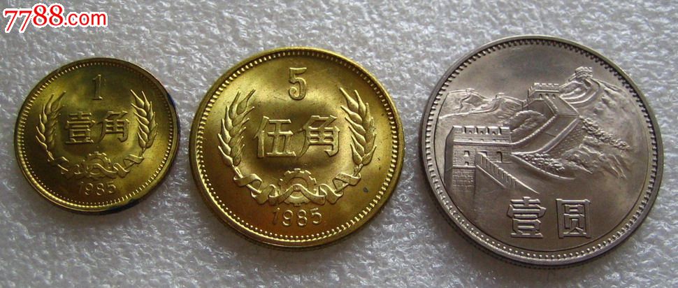 1985年长城币_价格80元_第1张_中国收藏热线