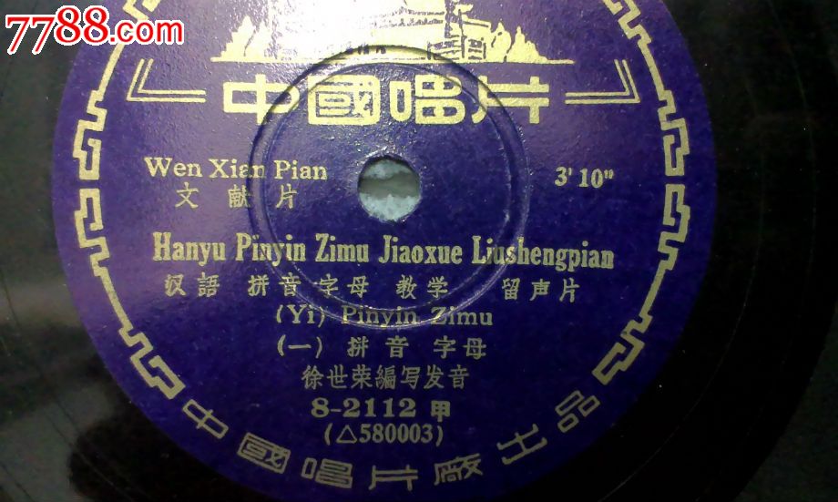 文献片徐世荣 编写发音 【汉语拼音字母教学留声