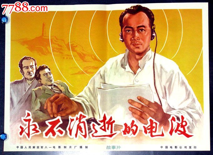 永不消逝的电波-价格:350元-se23271466-电影海报-零售-中国收藏热线