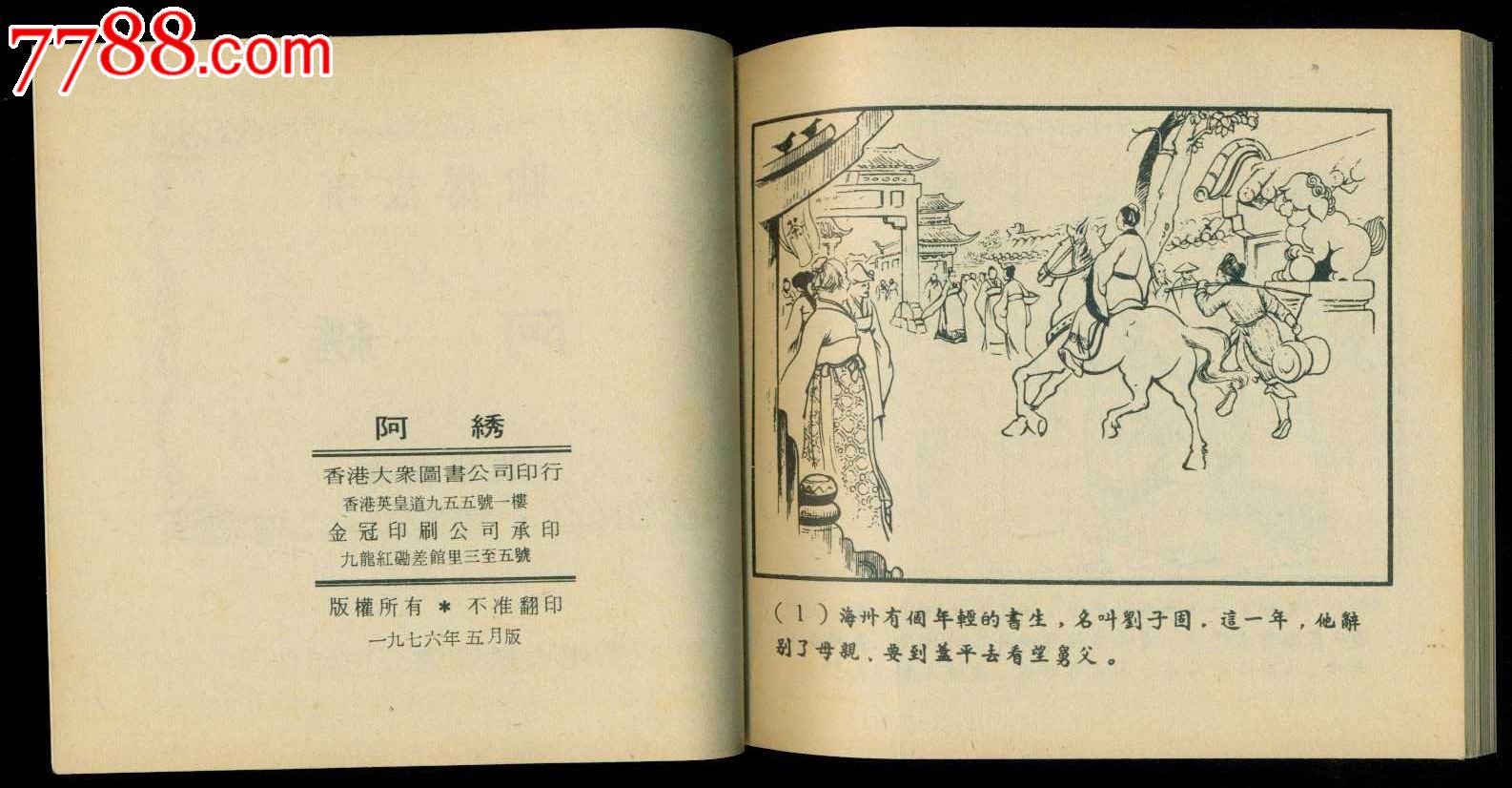 聊斋故事——阿绣