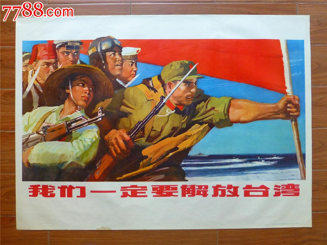 我们一定要解放台湾_年画\/宣传画_恒宝堂
