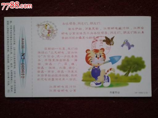 贺年明信片--江西省邮电旅行社(热爱劳动)1998