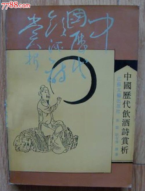 中国历代饮酒诗赏析(91年1版1印)原装正版-价