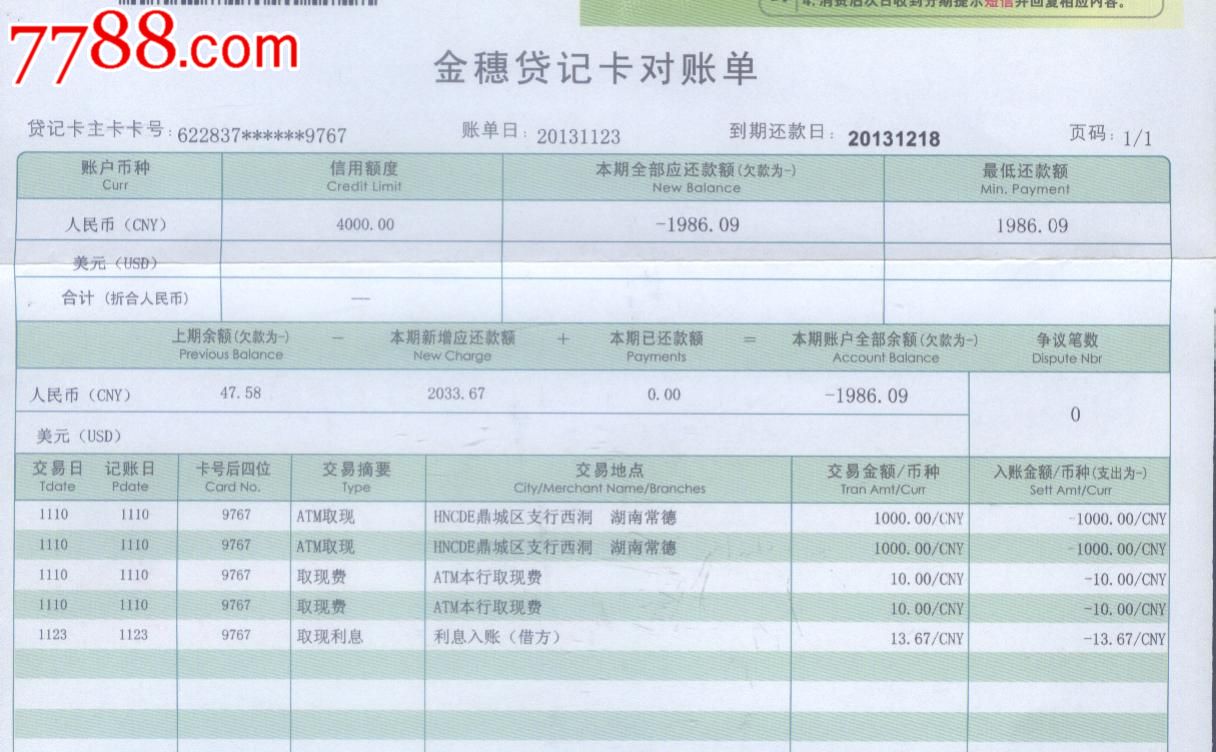 中国农业银行---金橞贷记卡对账单---实寄封一枚