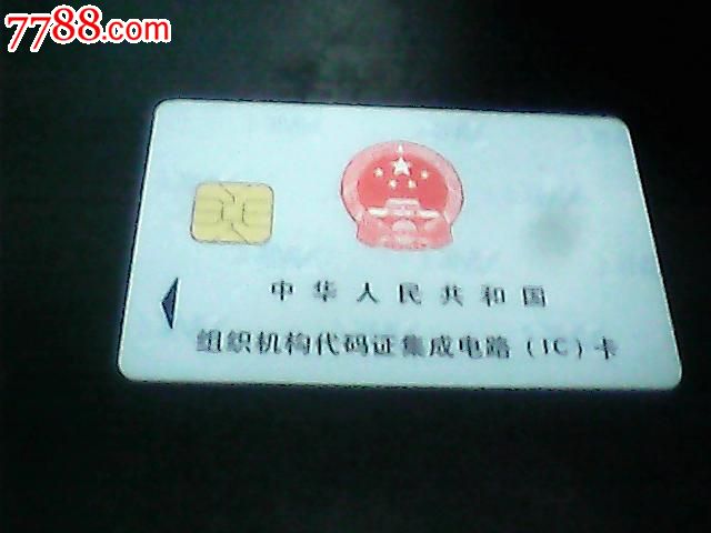 组织机构代码证集成电路IC卡-价格:2元-se232