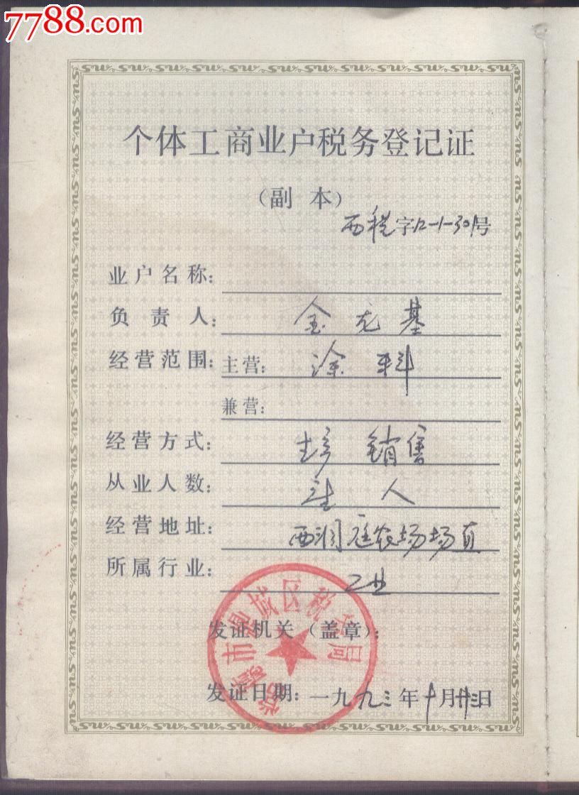 湖南省个体工商户税务登记证(副本)