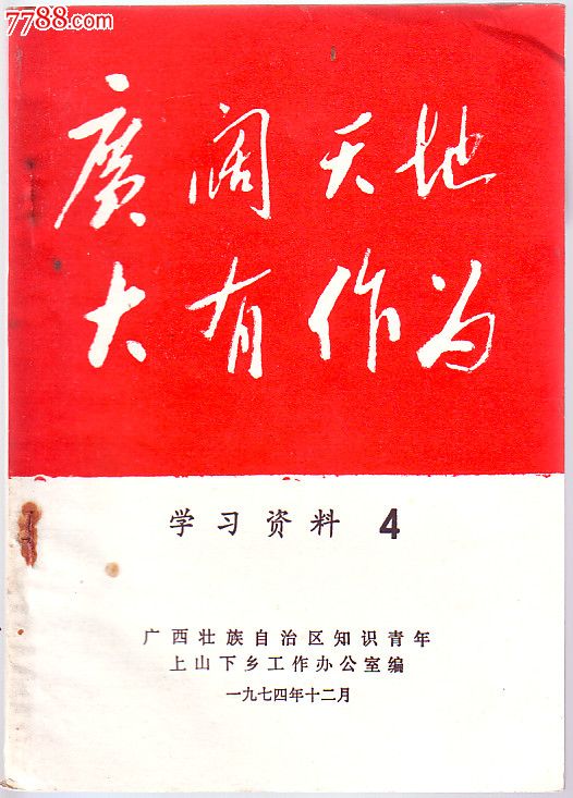 书.广阔天地大有作为-价格:15元-se23288741-其他文字类旧书-零售-中国收藏热线