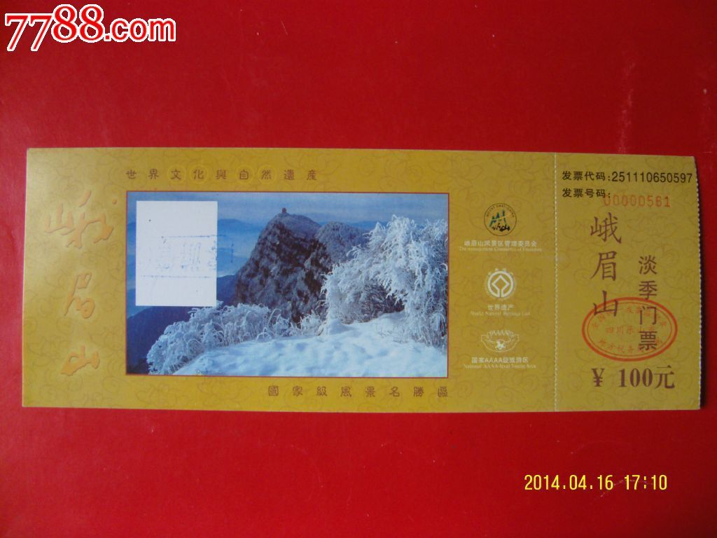 峨眉山门票图片