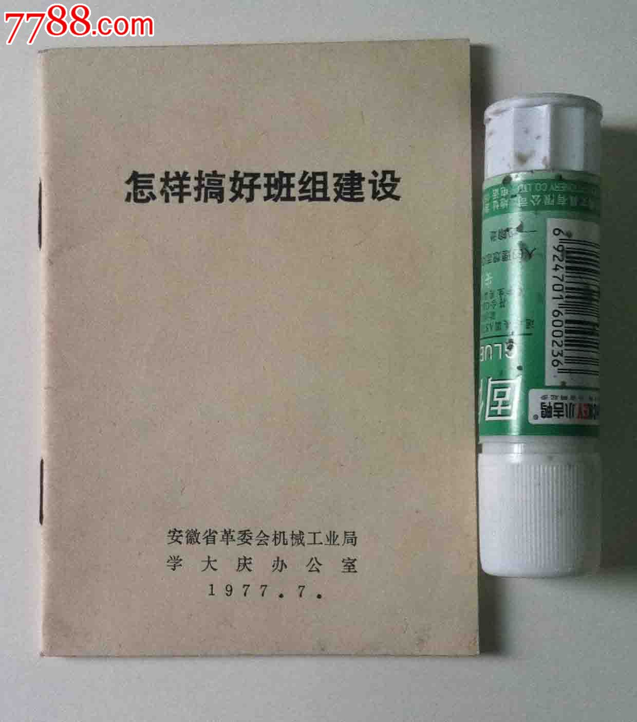 怎样搞好班组建设,其他文字类旧书,政治书籍,文